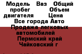  › Модель ­ Ваз › Общий пробег ­ 140 › Объем двигателя ­ 2 › Цена ­ 195 - Все города Авто » Продажа легковых автомобилей   . Пермский край,Чайковский г.